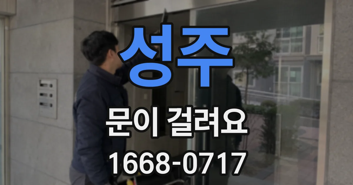 성주 문이 걸려요