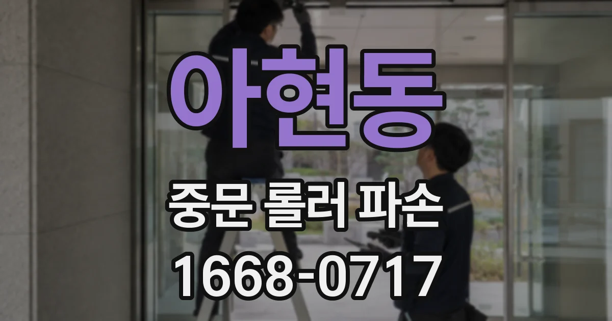 아현동 중문 롤러 파손