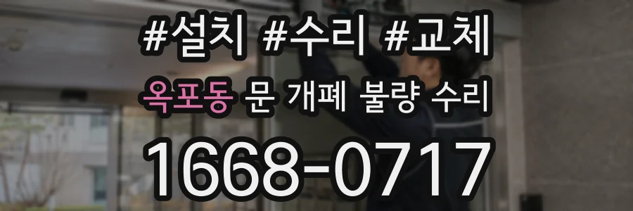 옥포동 문 개폐 불량 수리