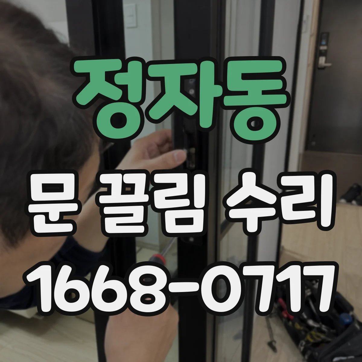 정자동 문 끌림 수리