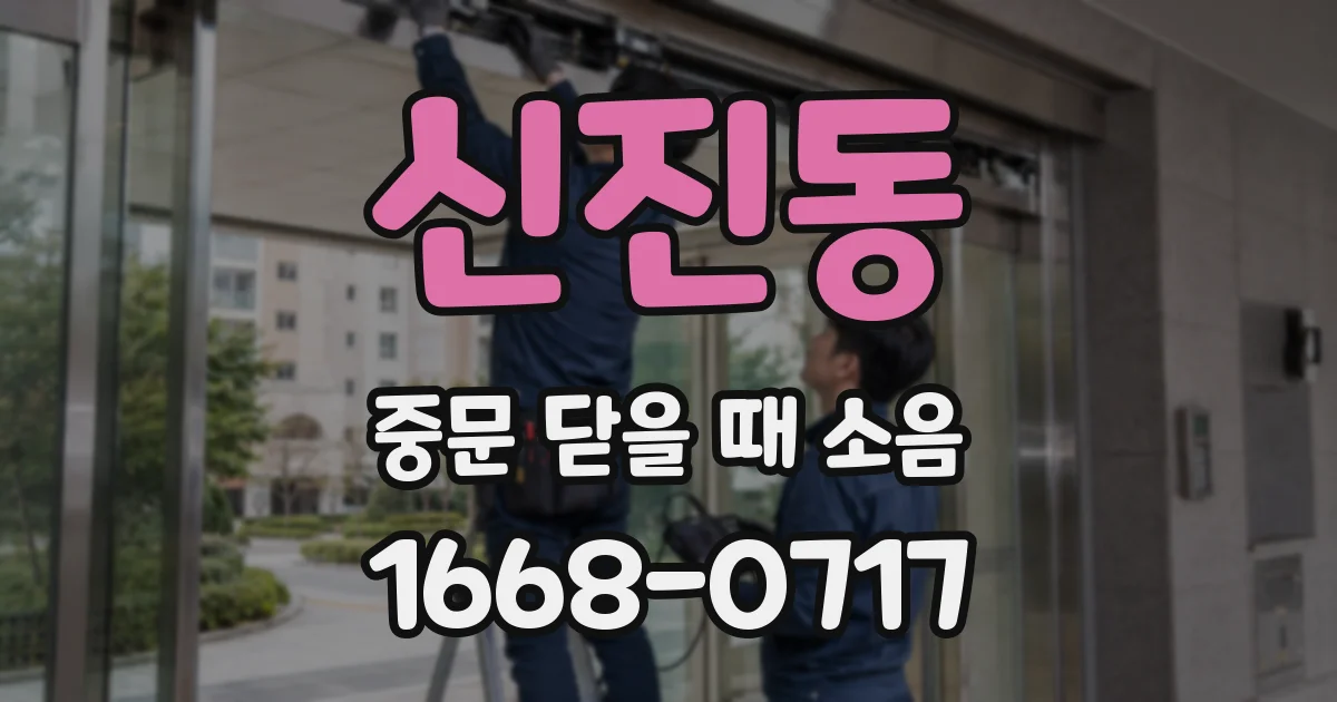 신진동 중문 닫을 때 소음