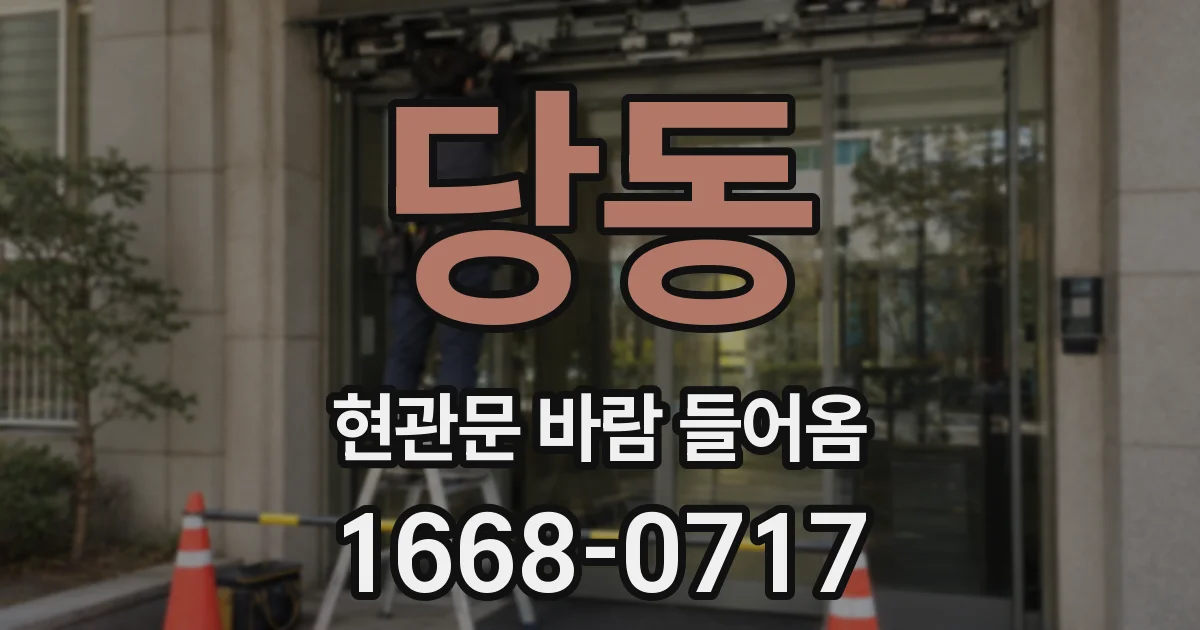 당동 현관문 바람 들어옴