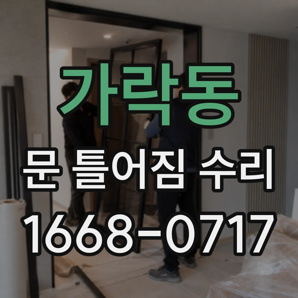 가락동 문 틀어짐 수리
