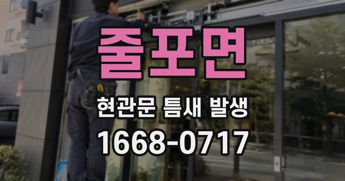 줄포면 현관문 틈새 발생