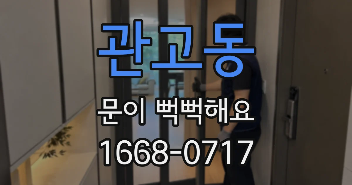 관고동 문이 뻑뻑해요