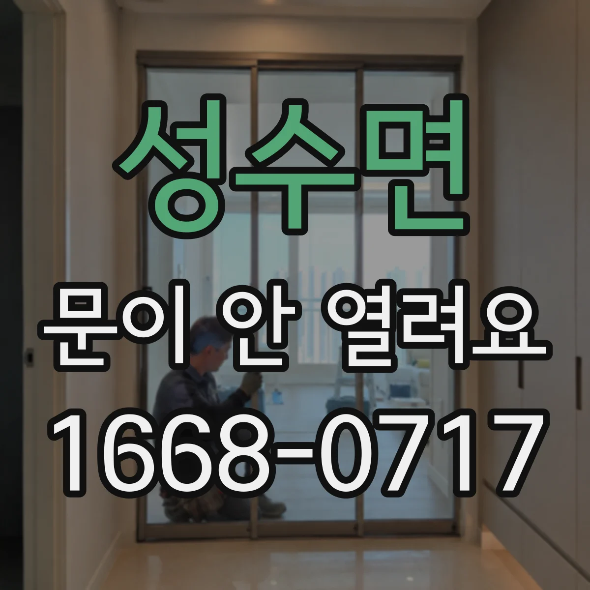 성수면 문이 안 열려요