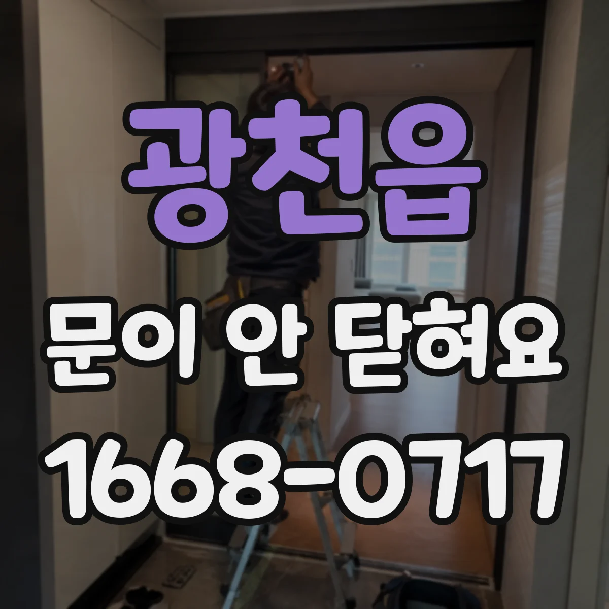 광천읍 문이 안 닫혀요