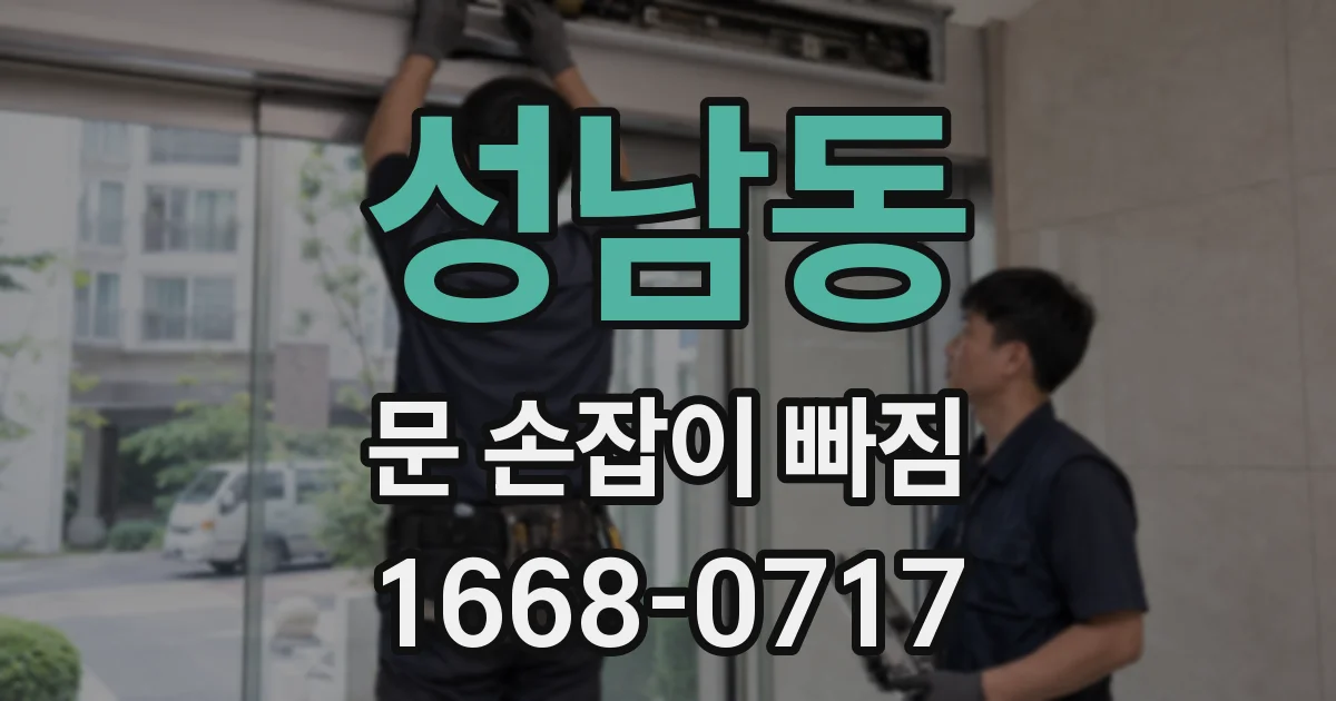성남동 문 손잡이 빠짐