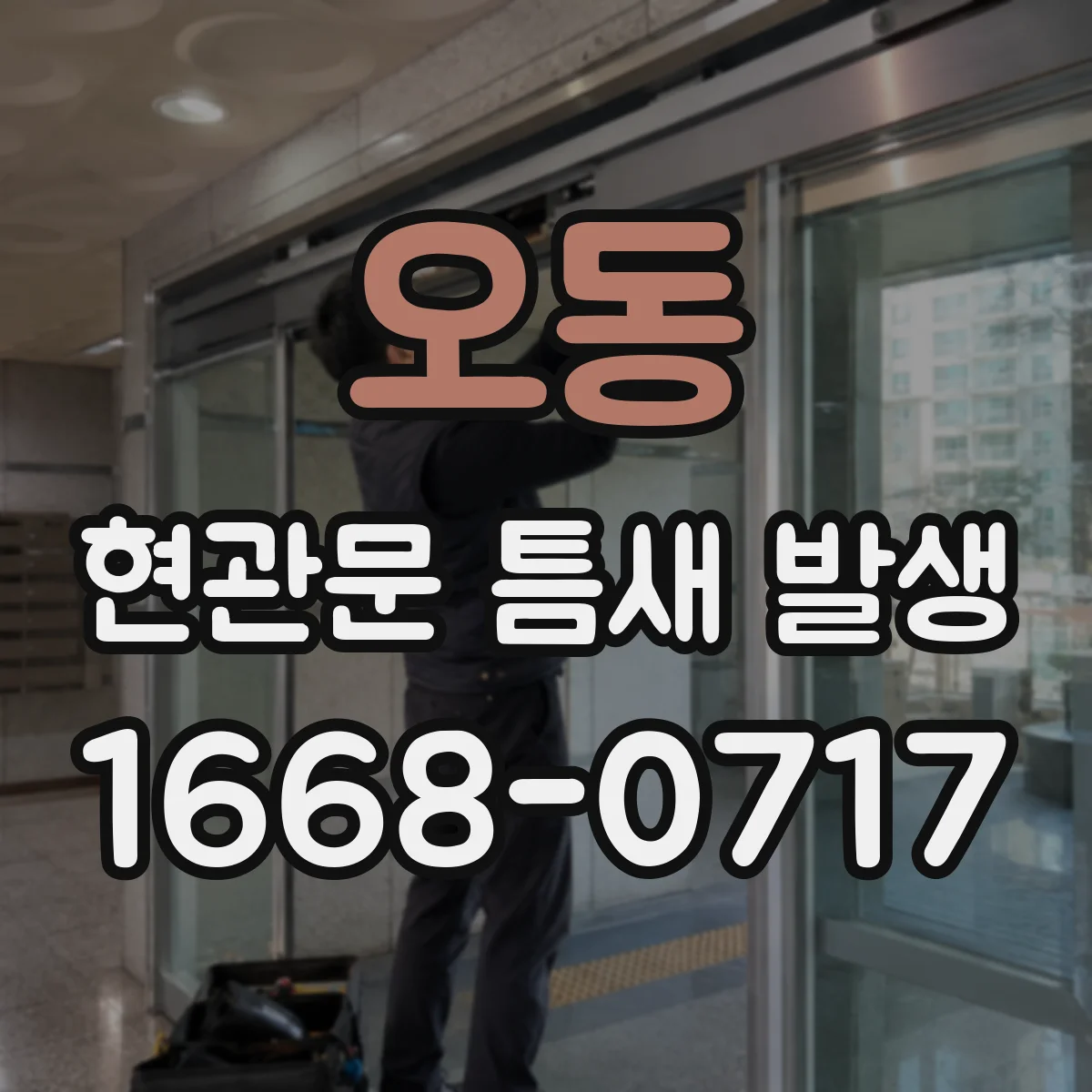 오동 현관문 틈새 발생
