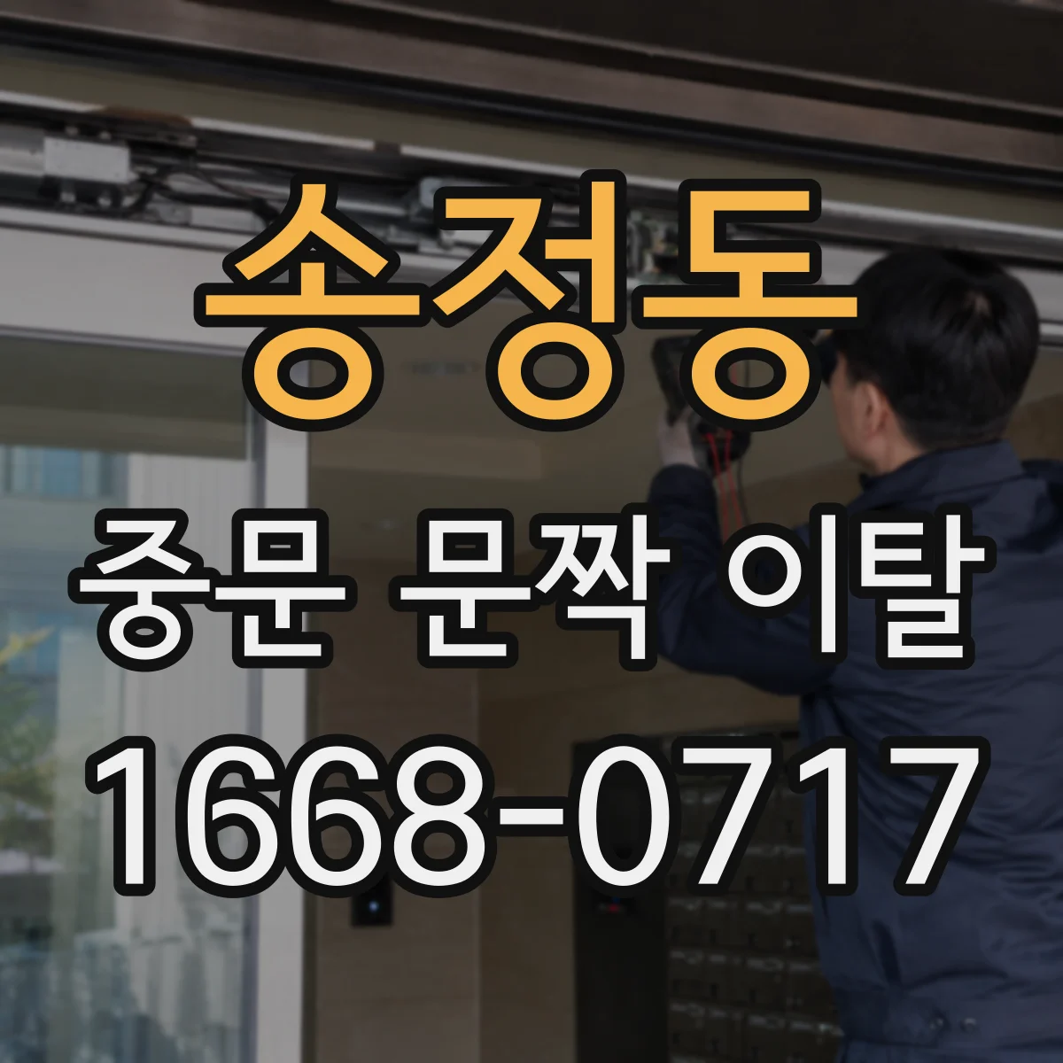 송정동 중문 문짝 이탈