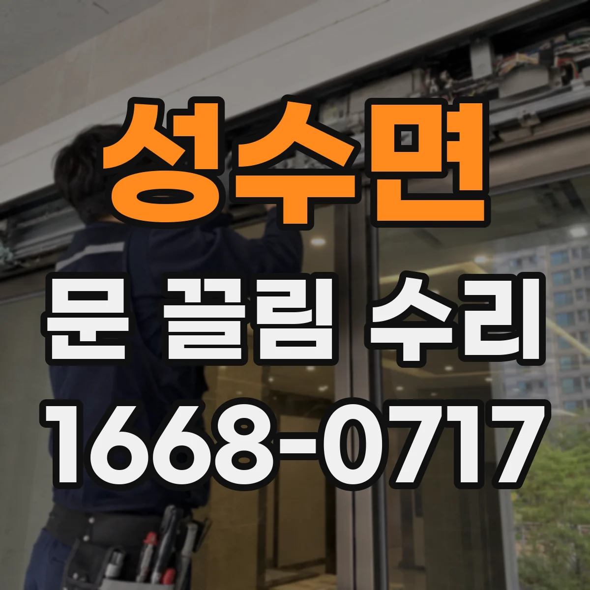 성수면 문 끌림 수리 문이 한쪽으로 긁히는 이유 경첩 유격