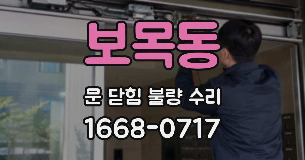 보목동 문 닫힘 불량 수리