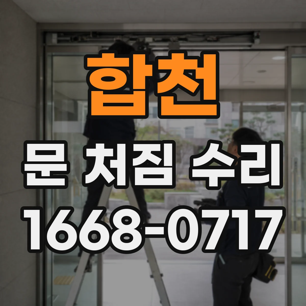 합천 문 처짐 수리 원인 파악 후 재조립 비용 절감하는 절차