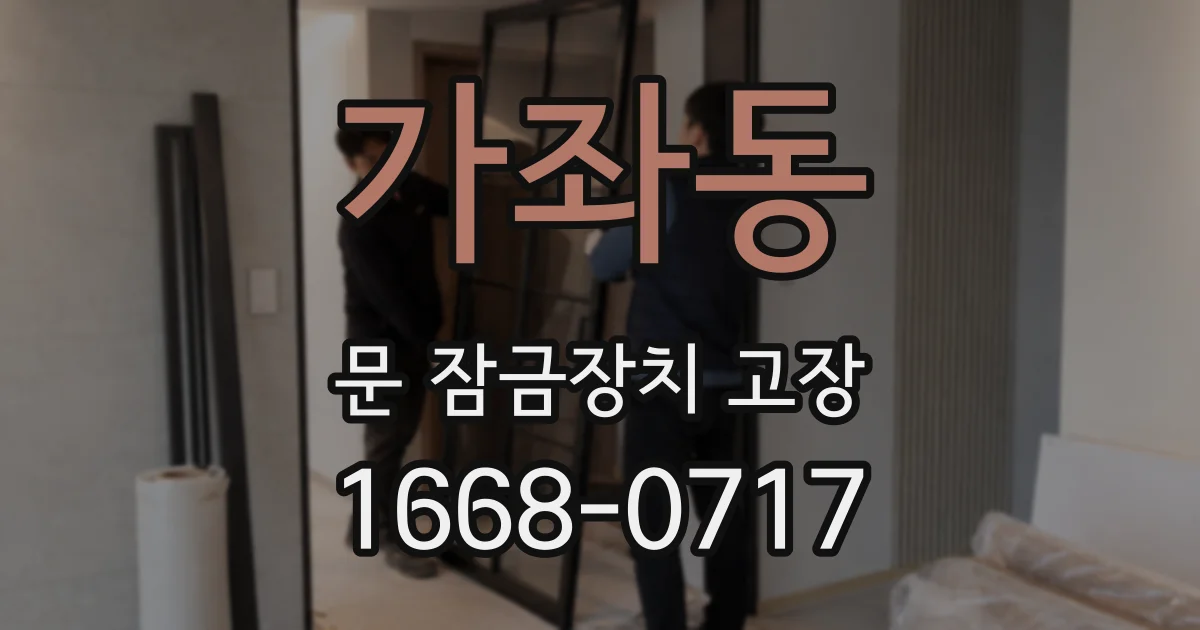 가좌동 문 잠금장치 고장