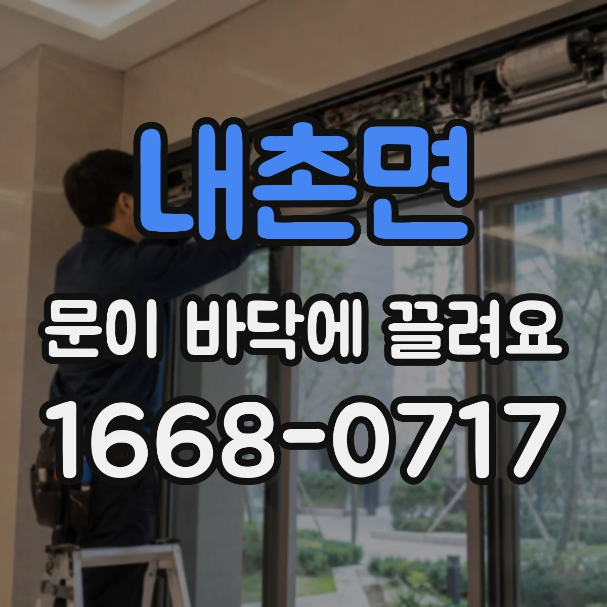 내촌면 문이 바닥에 끌려요