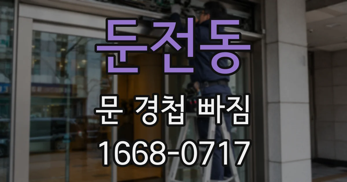 둔전동 문 경첩 빠짐