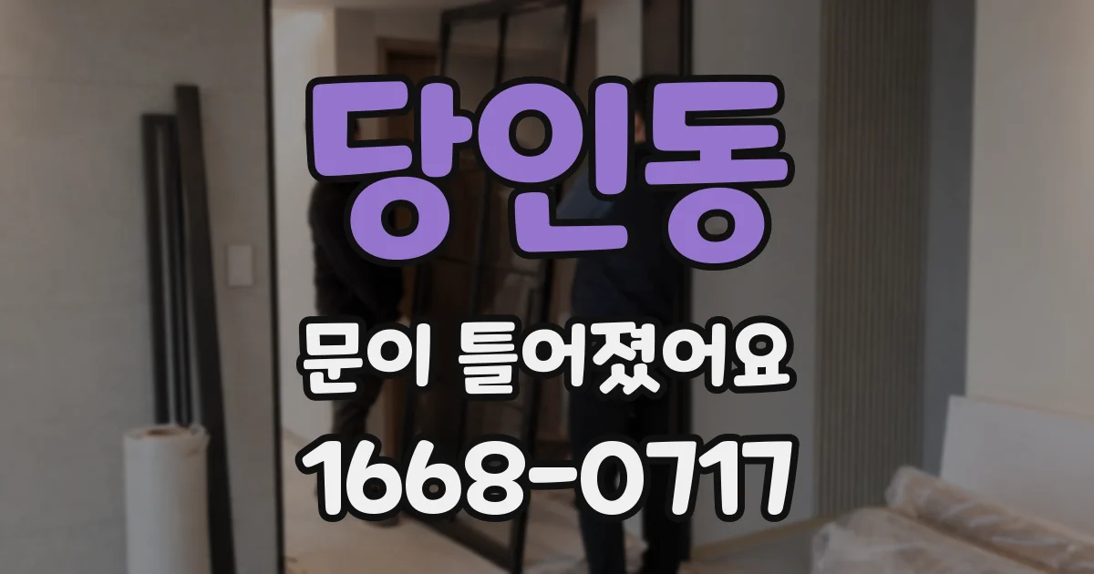 당인동 문이 틀어졌어요