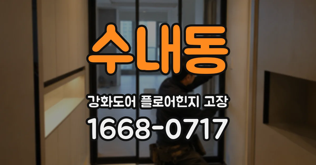 수내동 강화도어 플로어힌지 고장