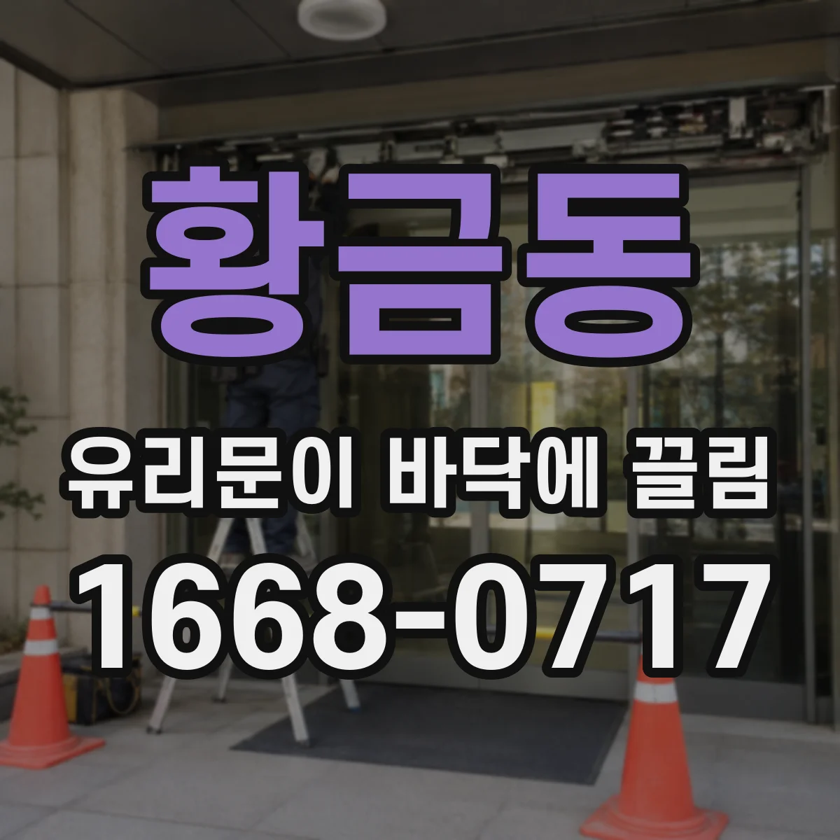 황금동 유리문이 바닥에 끌림