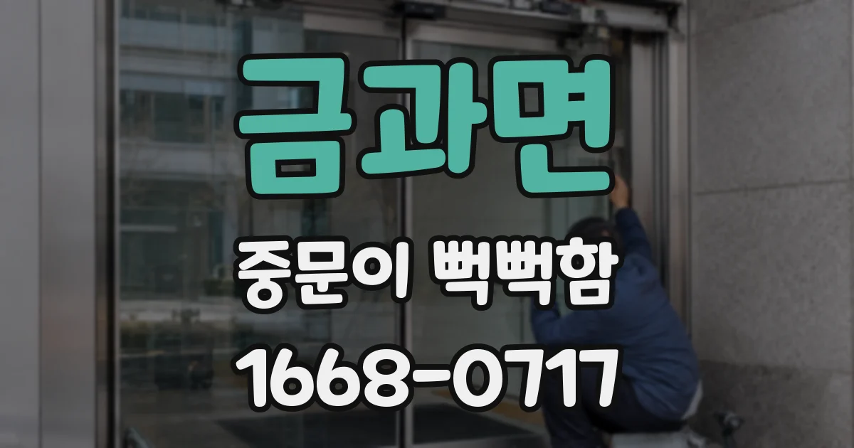 금과면 중문이 뻑뻑함