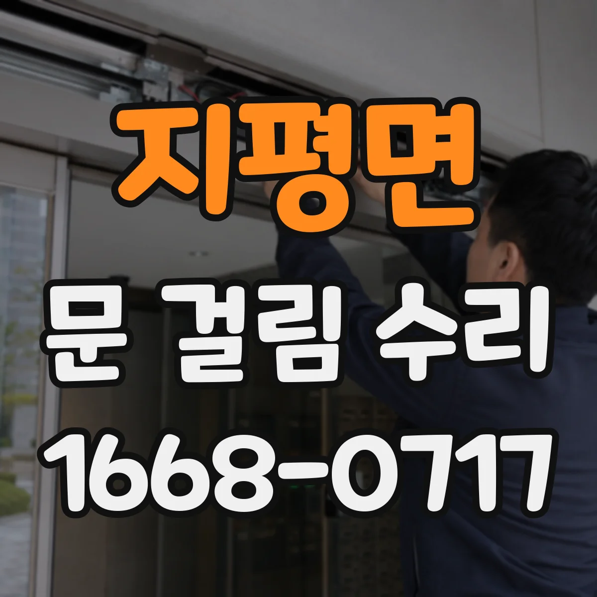 지평면 문 걸림 수리