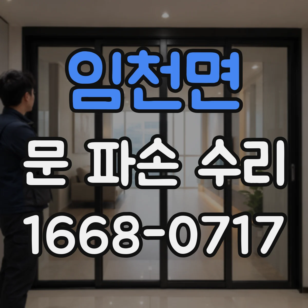임천면 문 파손 수리