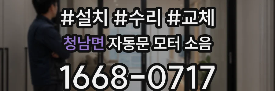 청남면 자동문 모터 소음