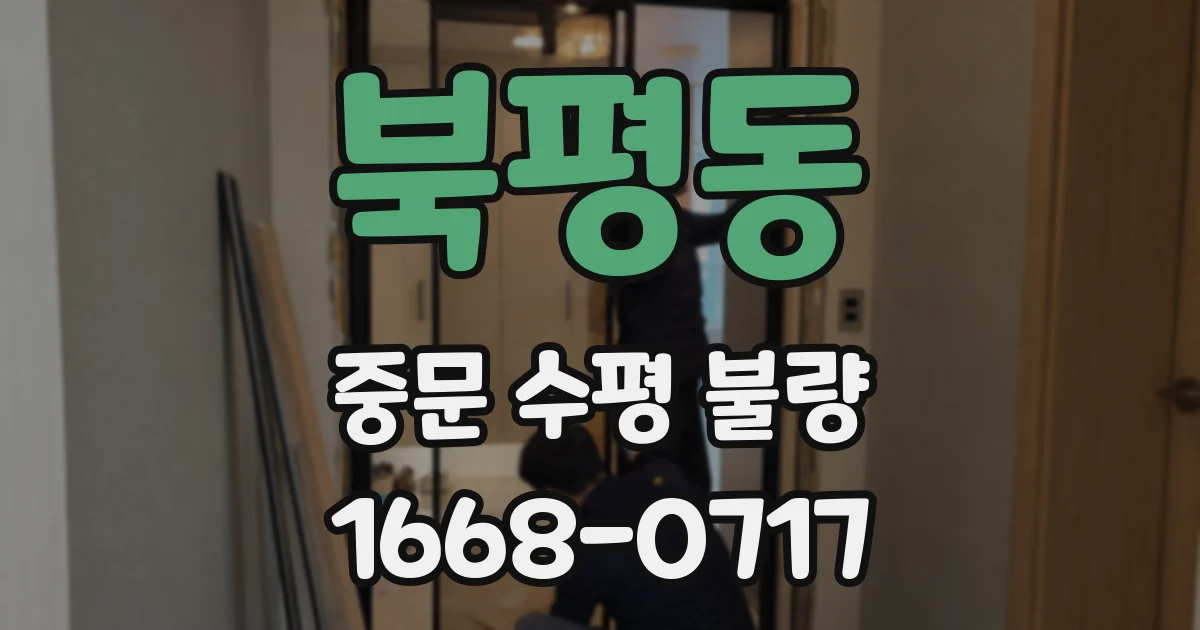 북평동 중문 수평 불량
