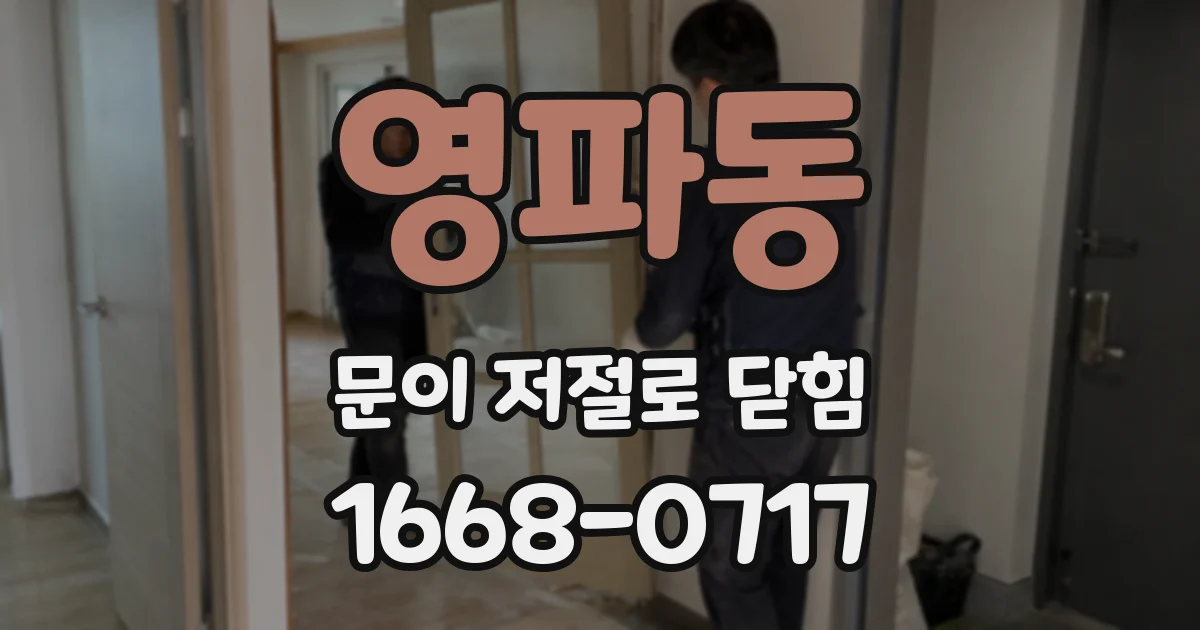 영파동 문이 저절로 닫힘