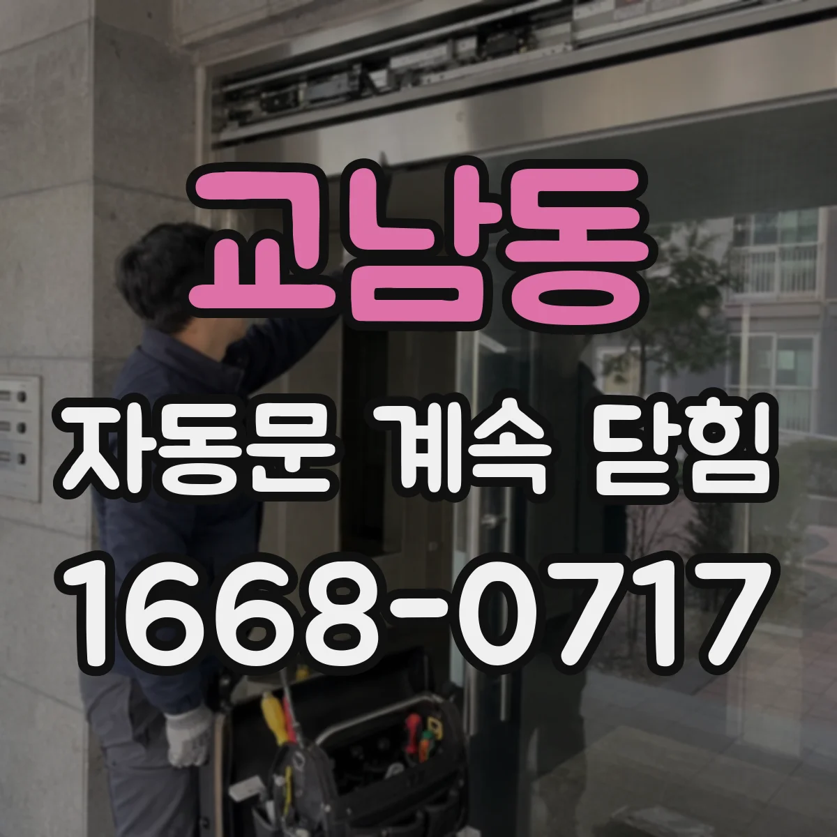교남동 자동문 계속 닫힘