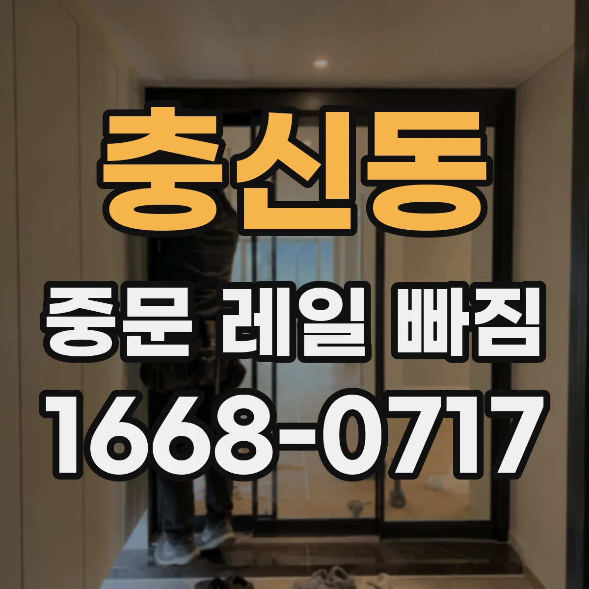충신동 중문 레일 빠짐