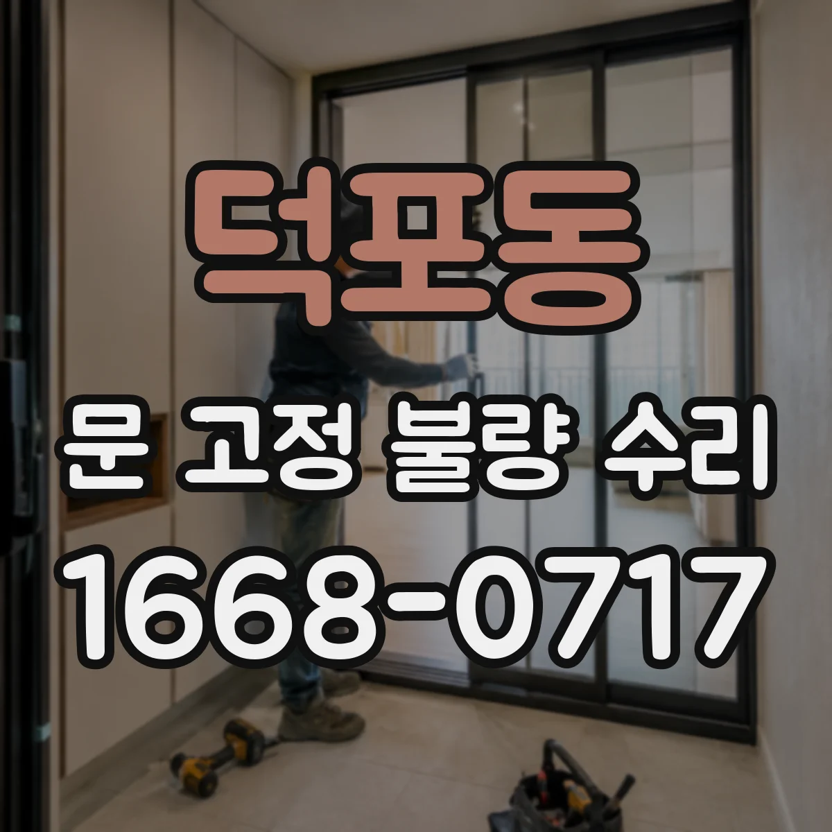 덕포동 문 고정 불량 수리
