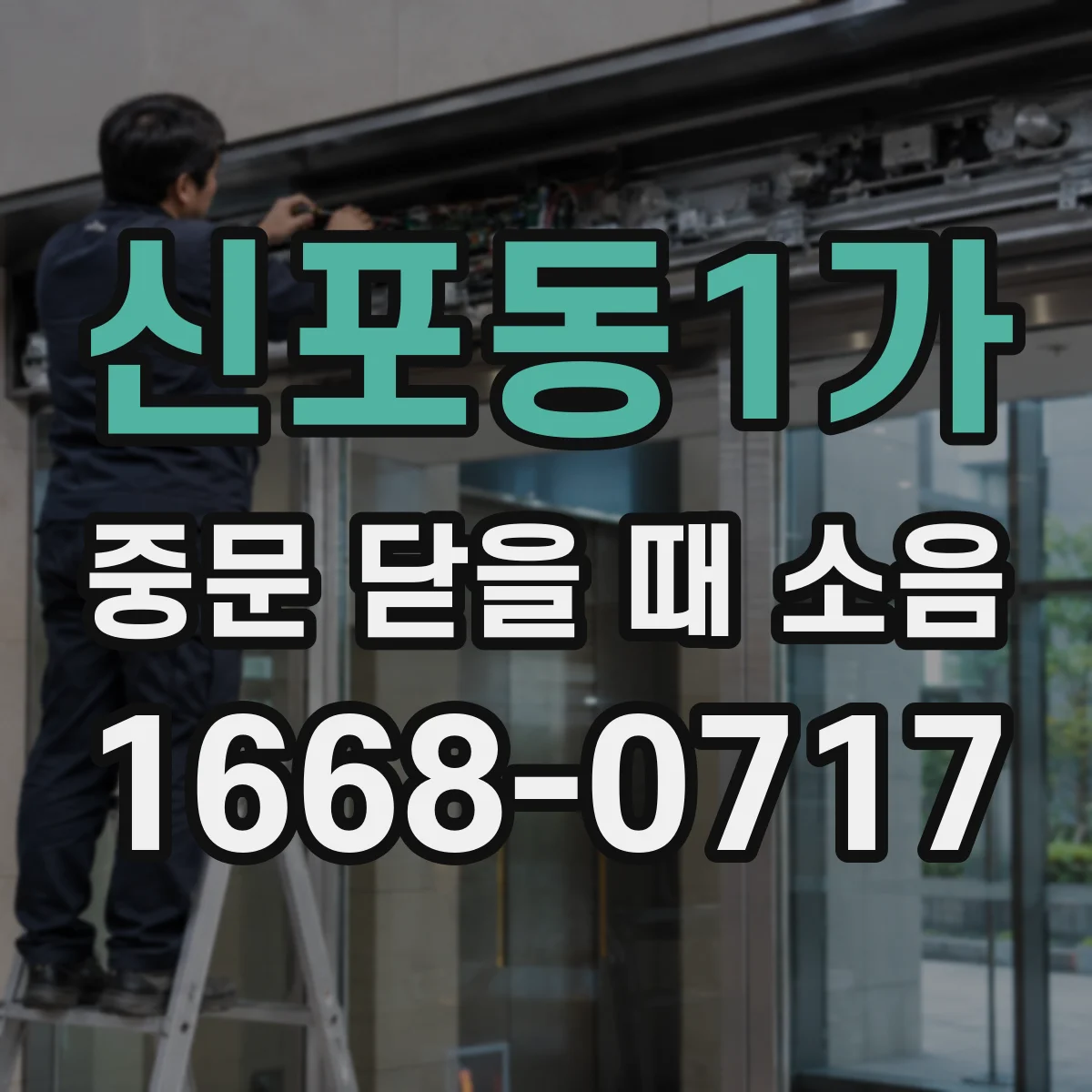 신포동1가 중문 닫을 때 소음