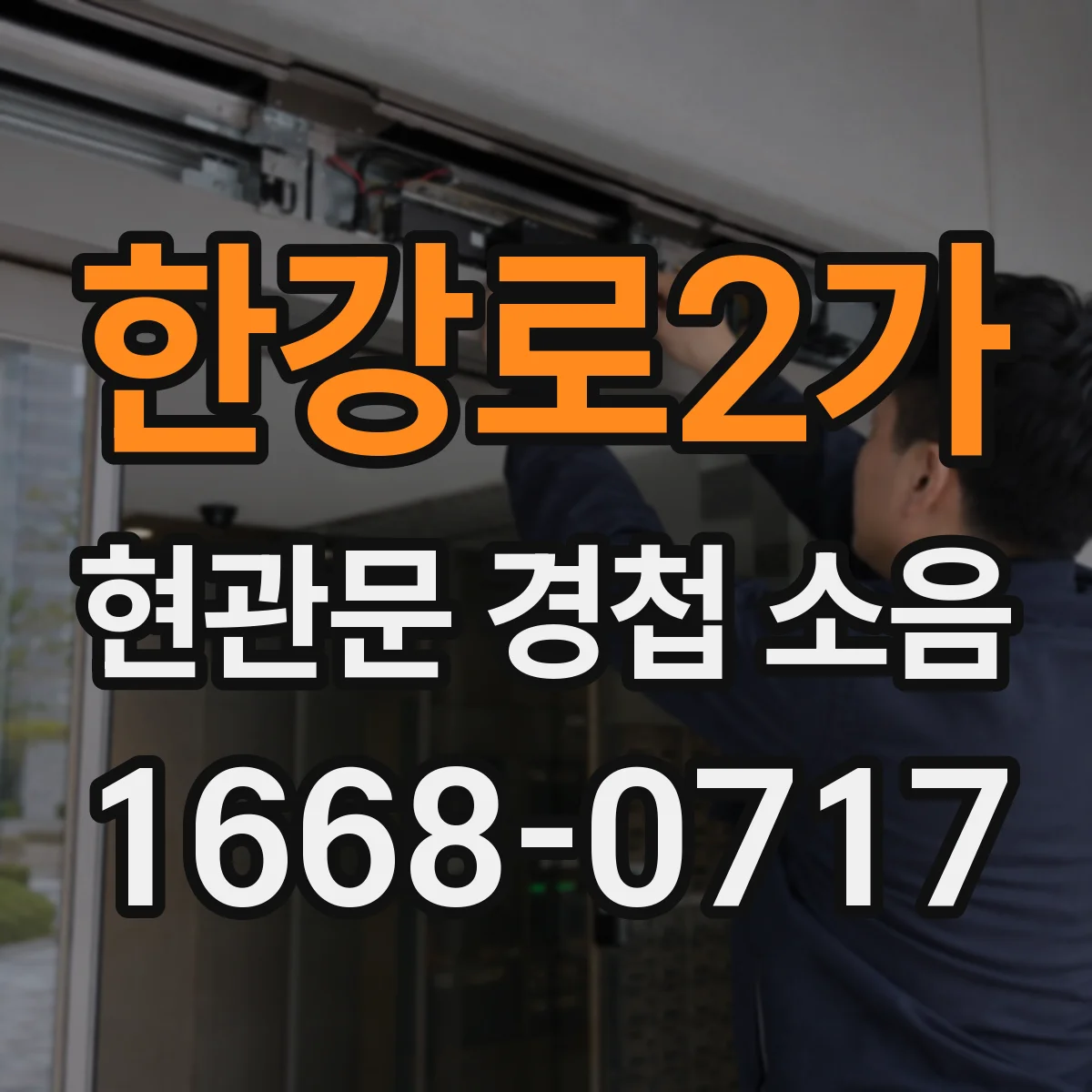 한강로2가 현관문 경첩 소음