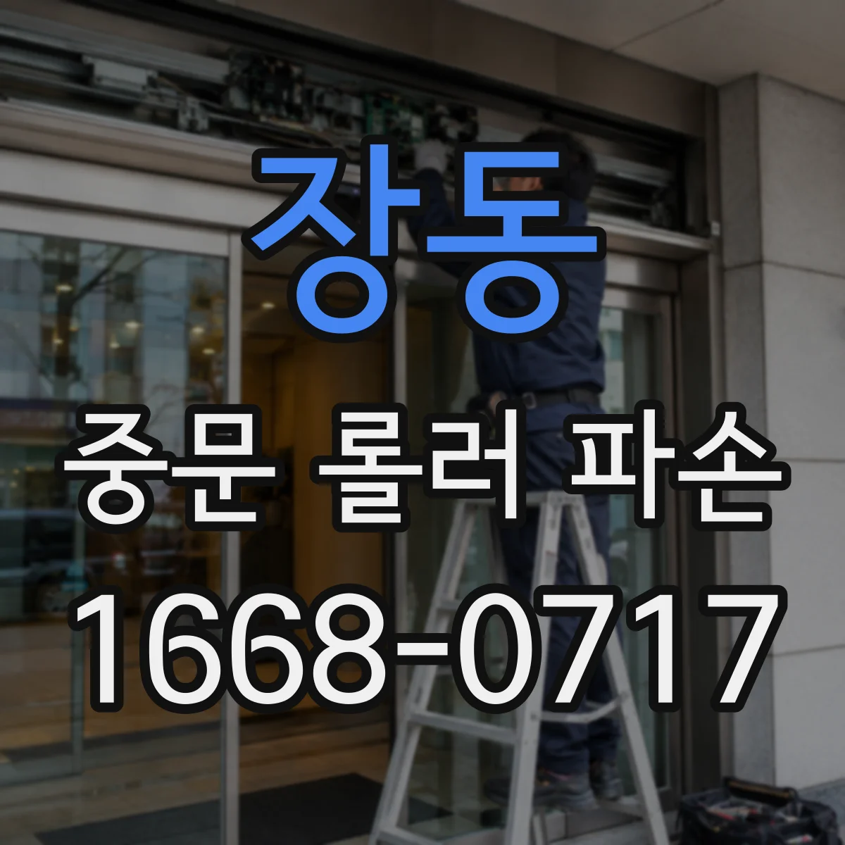 장동 중문 롤러 파손