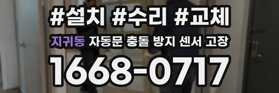 지귀동 자동문 충돌 방지 센서 고장