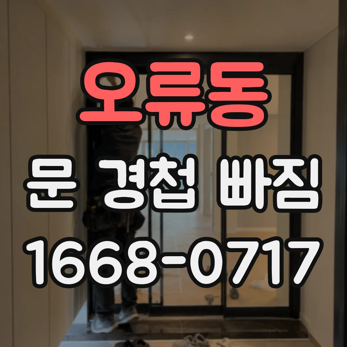 오류동 문 경첩 빠짐