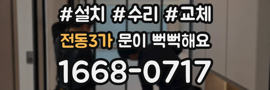 전동3가 문이 뻑뻑해요