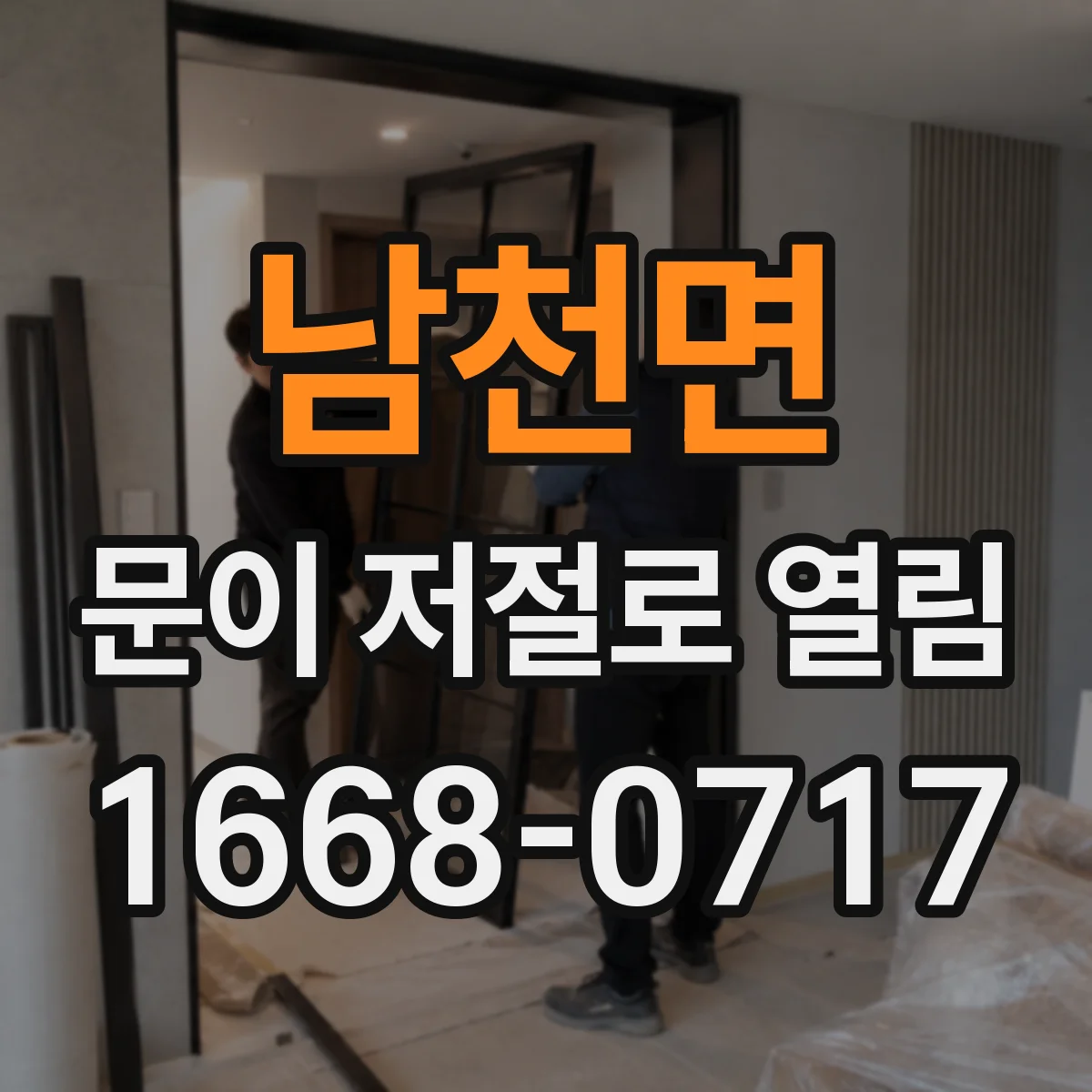 남천면 문이 저절로 열림