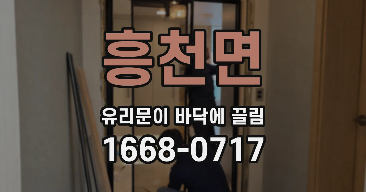 흥천면 유리문이 바닥에 끌림