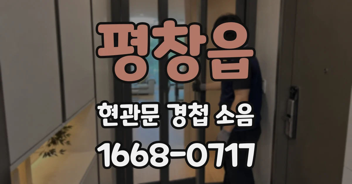 평창읍 현관문 경첩 소음