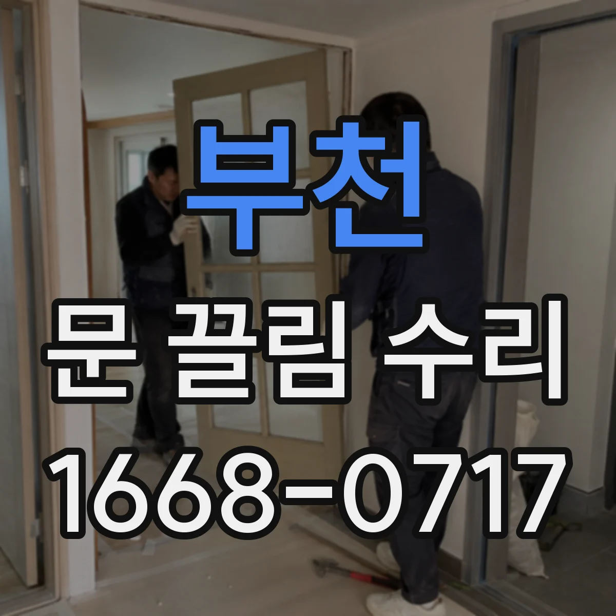 부천 문 끌림 수리 경첩 유격 때문에 도어 표면 쓸림 생길 때