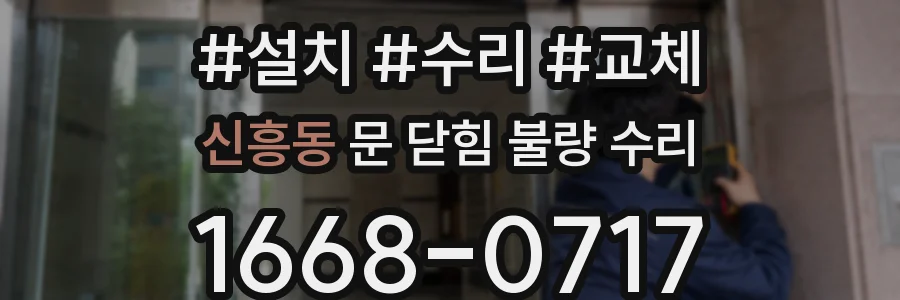 신흥동 문 닫힘 불량 수리