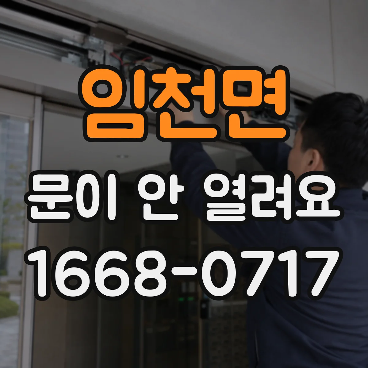 임천면 문이 안 열려요
