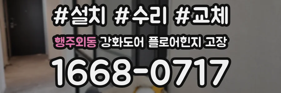 행주외동 강화도어 플로어힌지 고장