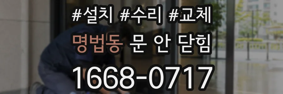 명법동 문 안 닫힘