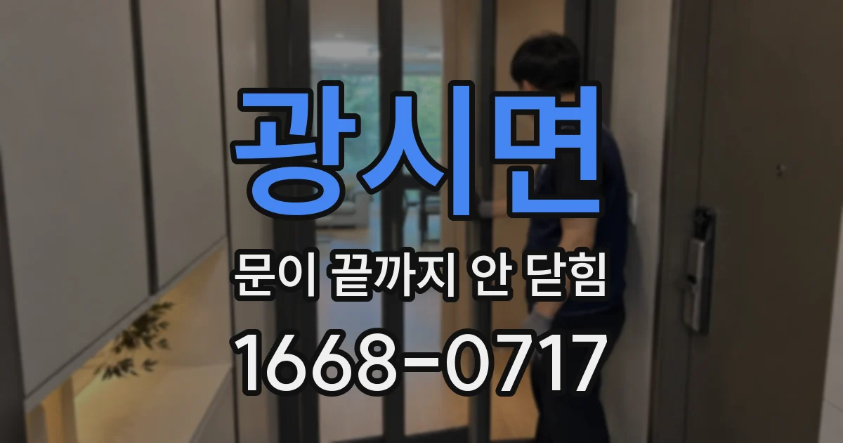 광시면 문이 끝까지 안 닫힘