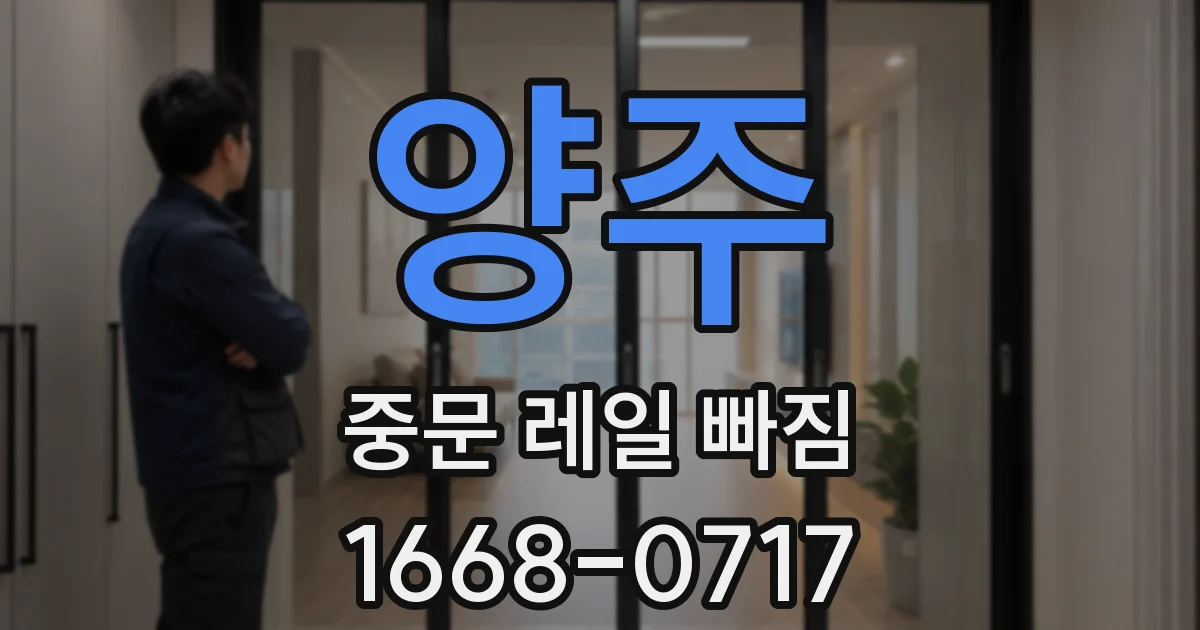 양주 중문 레일 빠짐