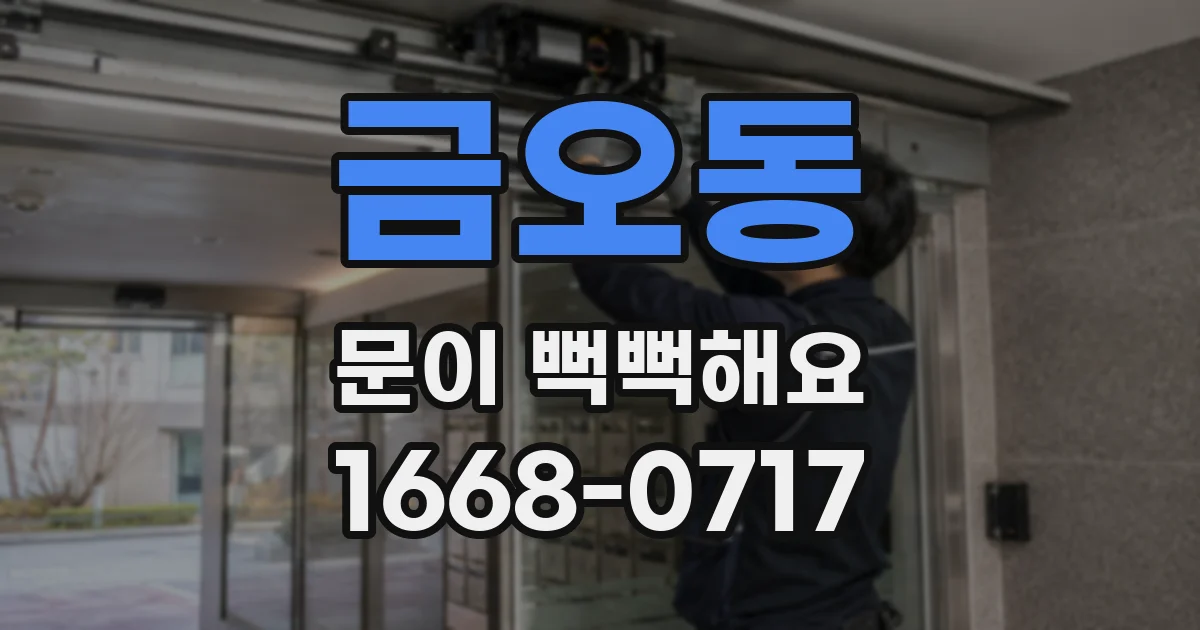 금오동 문이 뻑뻑해요