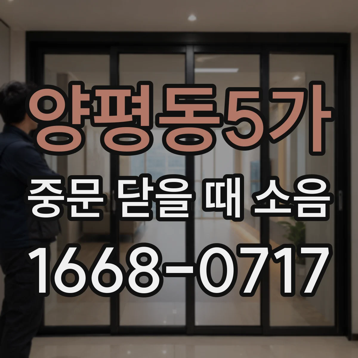 양평동5가 중문 닫을 때 소음
